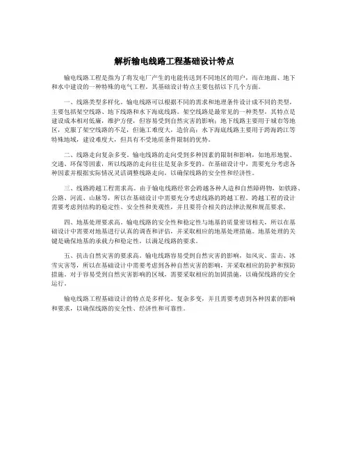 解析输电线路工程基础设计特点