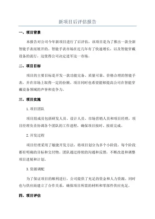 新项目后评估报告