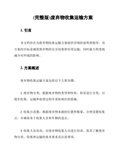 (完整版)废弃物收集运输方案