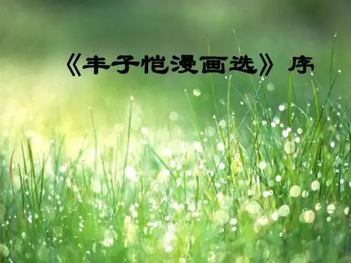 丰子恺漫画选序ppt课件2 沪教版