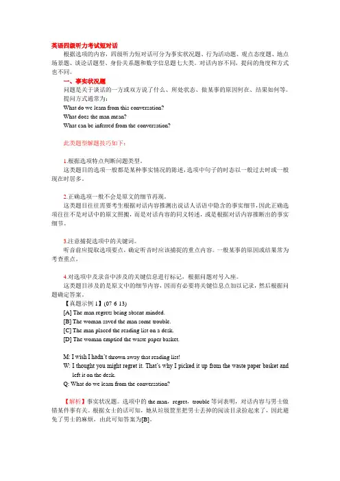 英语四级听力考试短对话必考题型解密