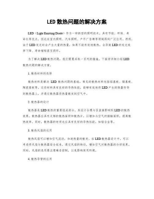 LED散热问题的解决方案