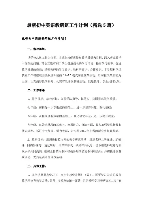 最新初中英语教研组工作计划(精选5篇)