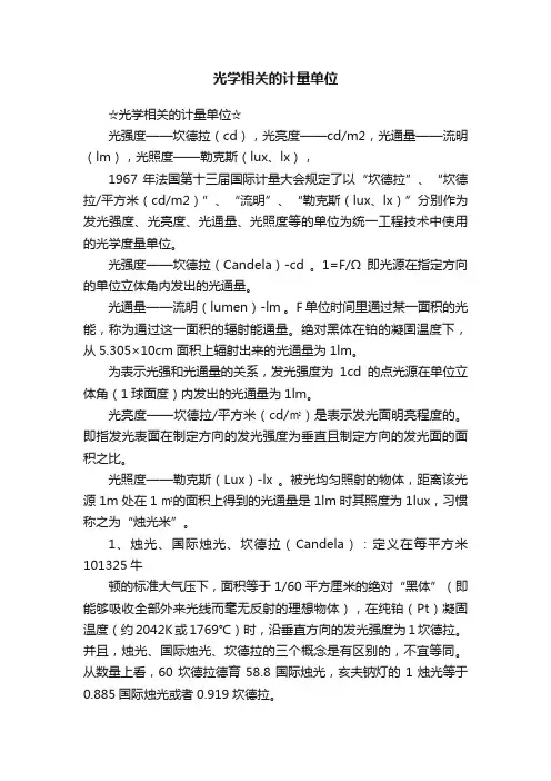 光学相关的计量单位