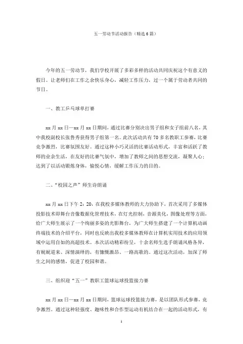五一劳动节活动报告(6篇)(最新)