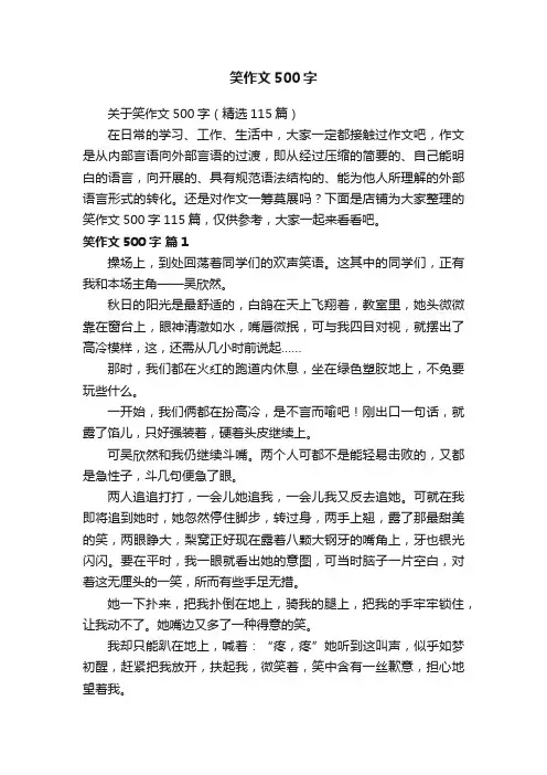 笑作文500字
