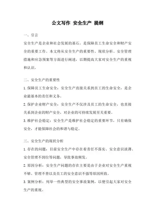 公文写作 安全生产 提纲