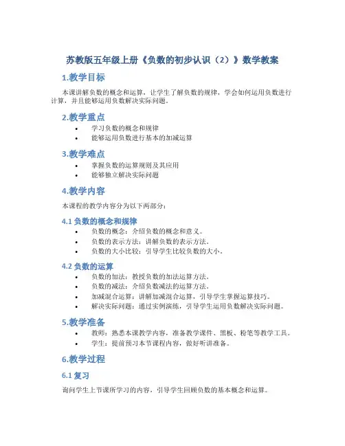 苏教版五年级上册《负数的初步认识(2)》数学教案