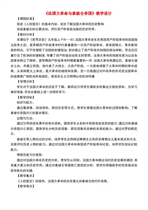 九年级历史上册第四单元第13课法国大革命与拿破仑帝国教案新人教版