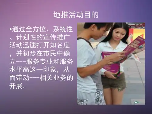 品牌地推方案ppt课件