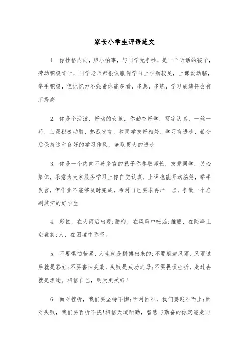 家长小学生评语范文(4篇)