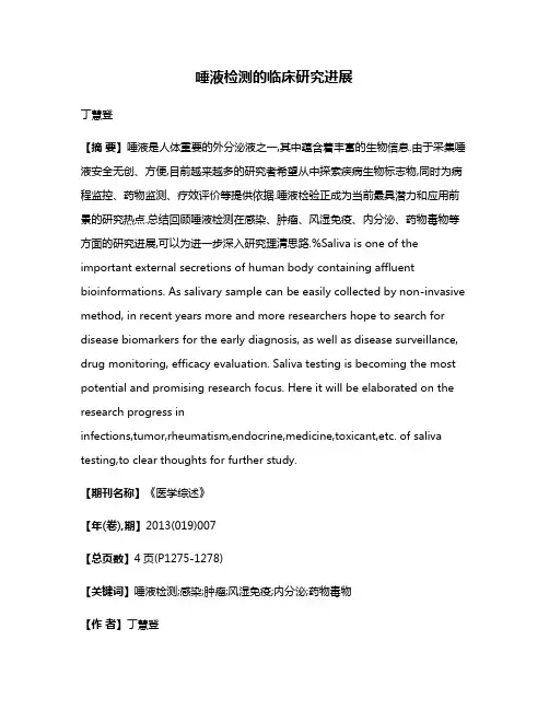唾液检测的临床研究进展