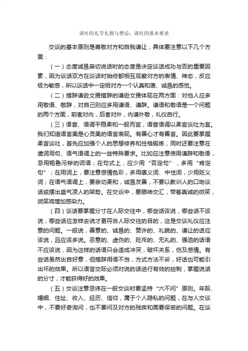 谈吐的礼节礼貌与禁忌：谈吐的基本要求_交际礼仪_
