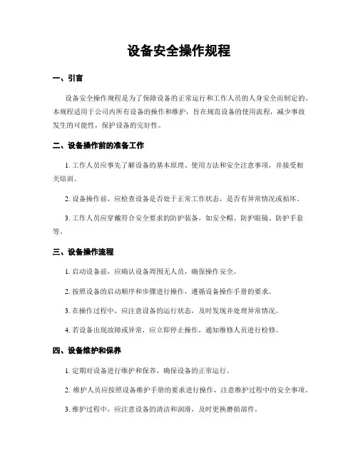 设备安全操作规程
