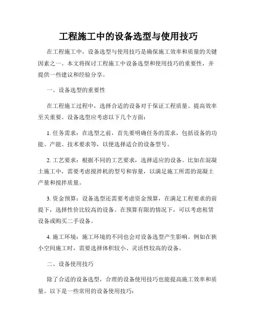工程施工中的设备选型与使用技巧