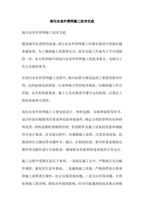 雨污水室外管网施工技术交底