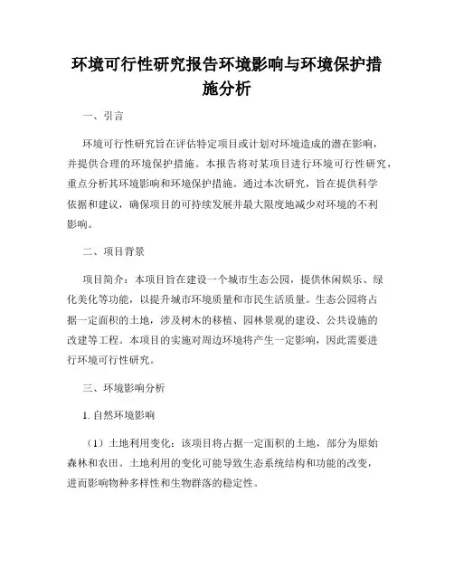 环境可行性研究报告环境影响与环境保护措施分析