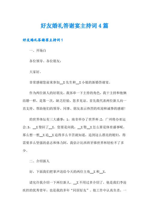 好友婚礼答谢宴主持词4篇