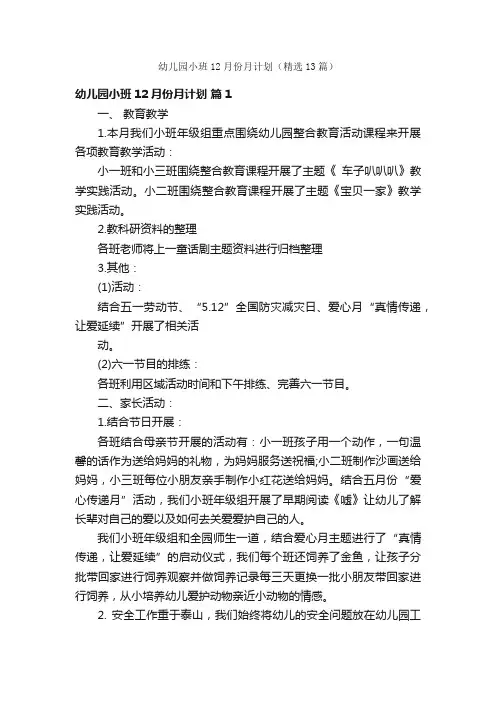 幼儿园小班12月份月计划（精选13篇）