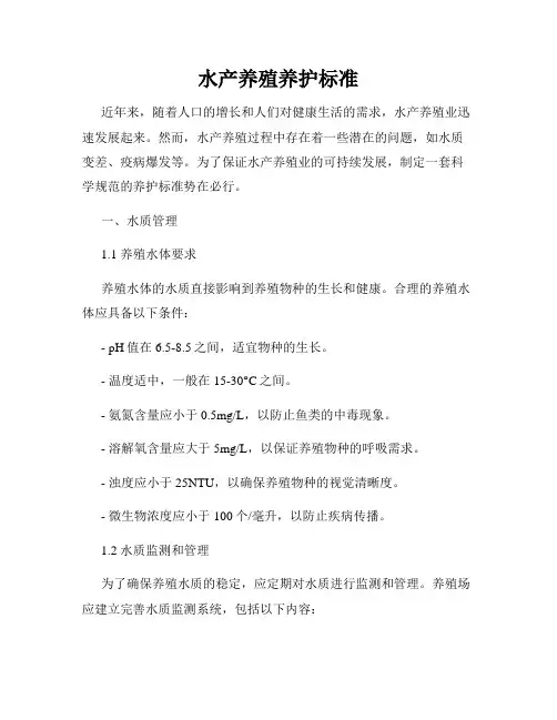 水产养殖养护标准