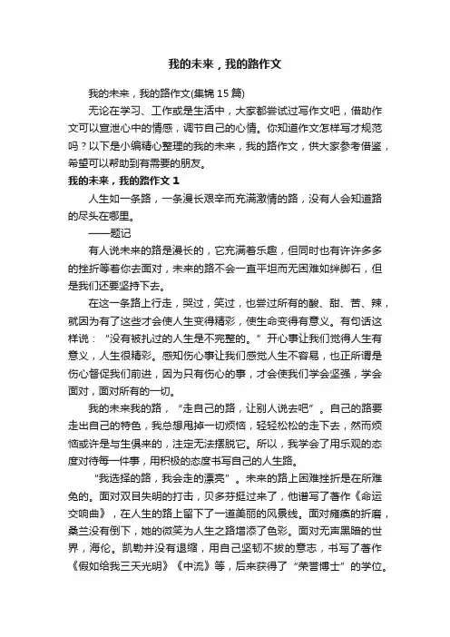 我的未来，我的路作文（集锦15篇）