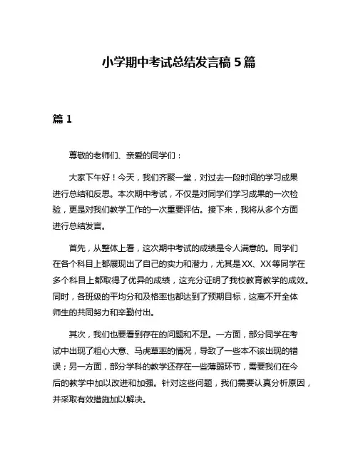 小学期中考试总结发言稿5篇