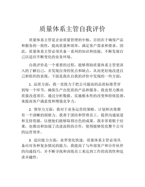 质量体系主管自我评价