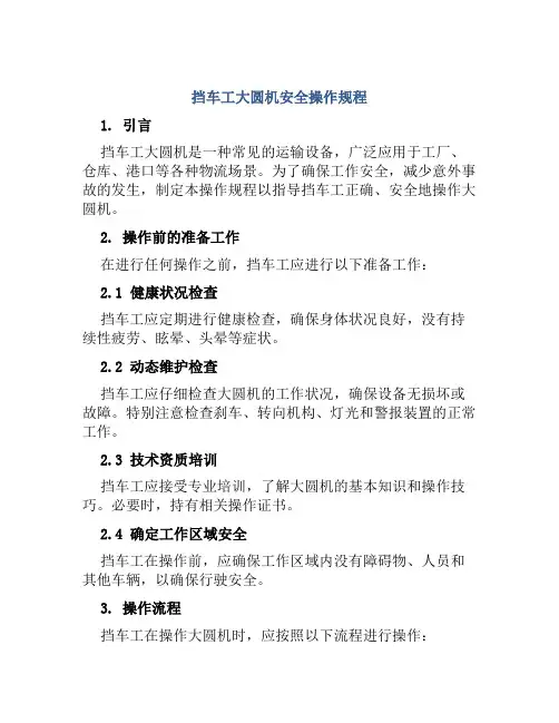 挡车工大圆机安全操作规程