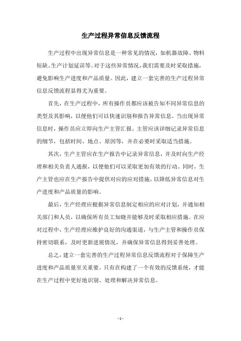 生产过程异常信息反馈流程