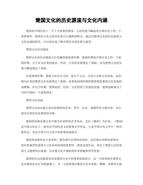 楚国文化的历史源流与文化内涵