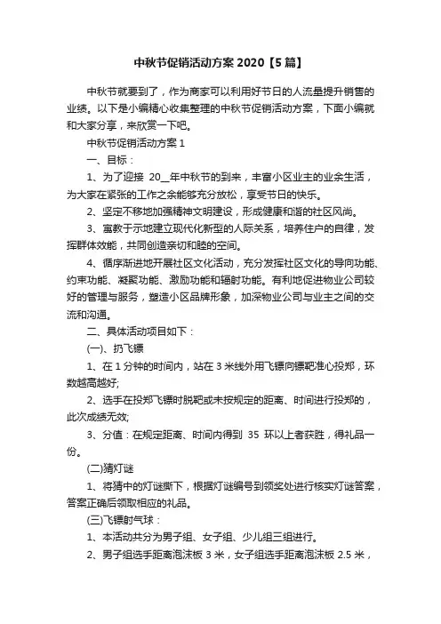 中秋节促销活动方案2020【5篇】