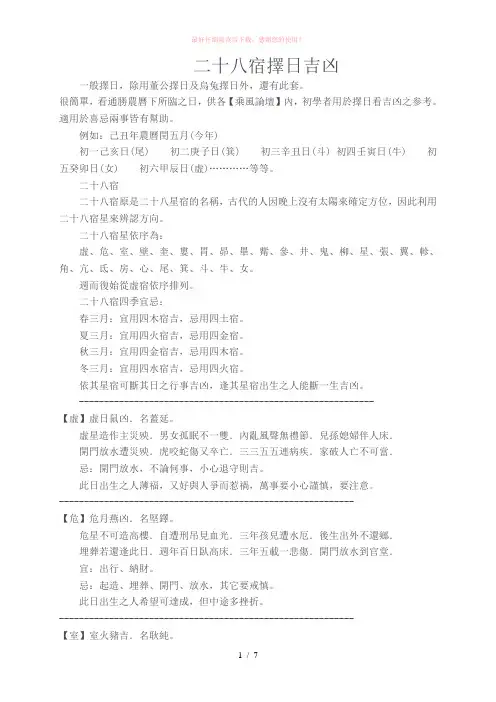 二十八宿择日吉凶Word版
