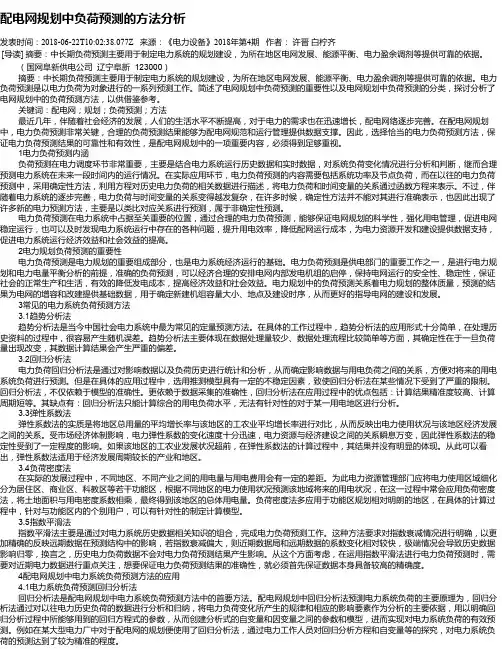 配电网规划中负荷预测的方法分析