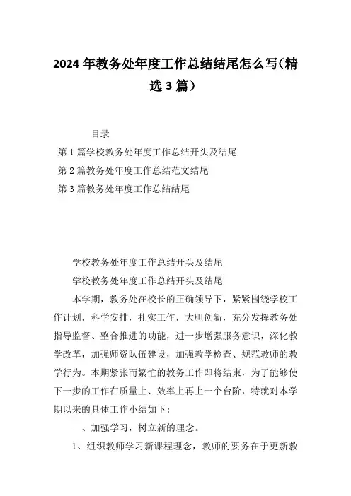2024年教务处年度工作总结结尾怎么写(精选3篇)