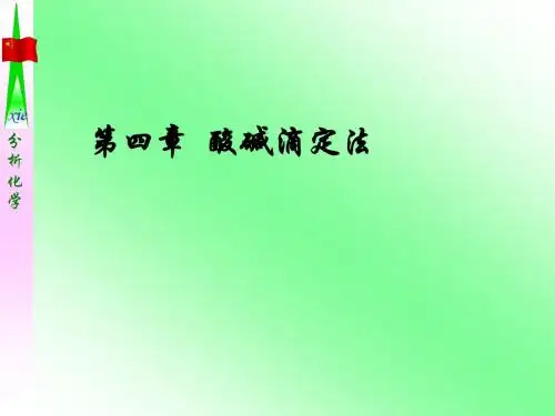 第四章 酸碱滴定法-分析化学