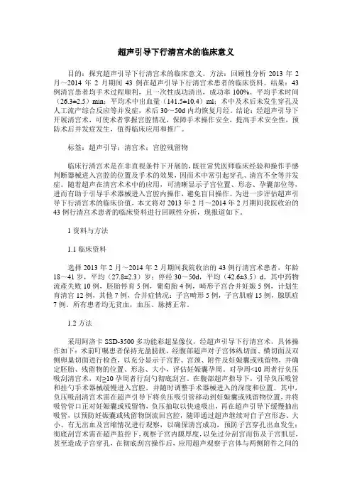 超声引导下行清宫术的临床意义