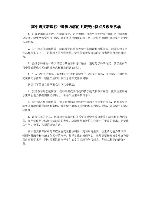 高中语文新课标中课程内容的主要变化特点及教学挑战