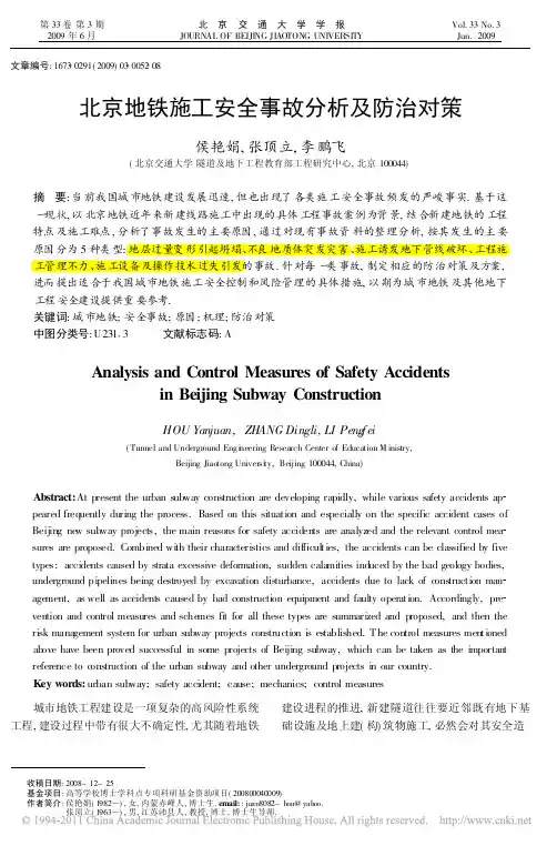 北京地铁施工安全事故分析及防治对策