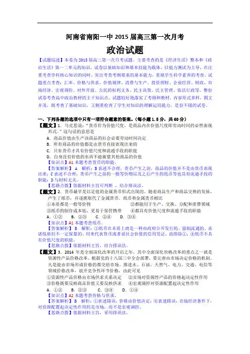 河南省南阳一中2015届高三上学期第一次月考政治试题 Word版含解析