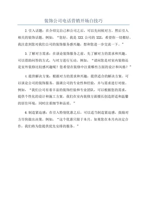 装饰公司电话营销开场白技巧
