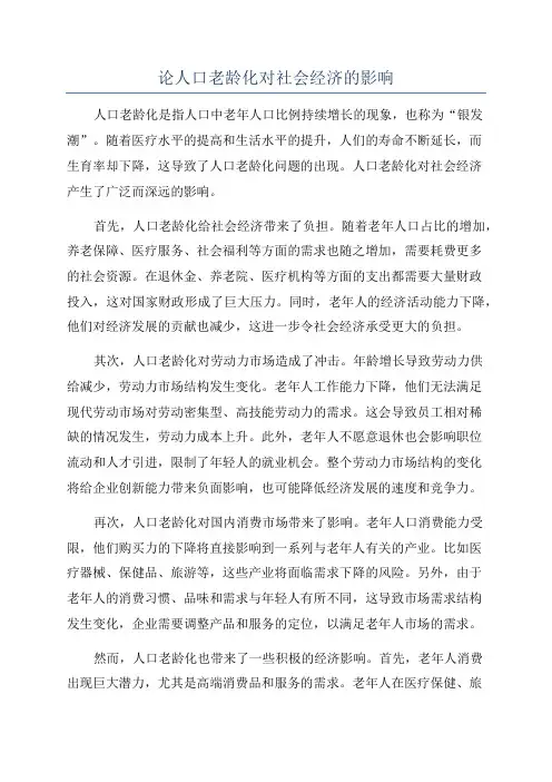 论人口老龄化对社会经济的影响