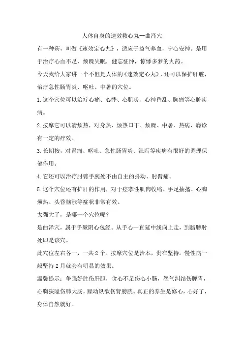 人体自身的速效救心丸--曲泽穴