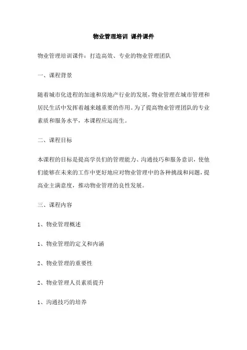 物业管理培训 课件课件