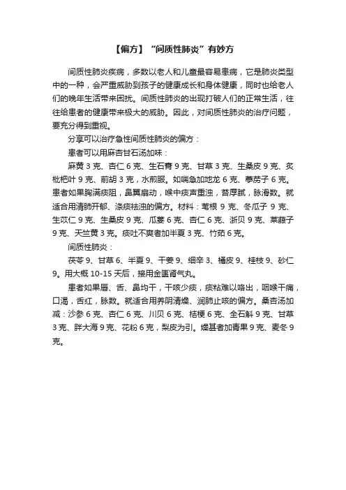 【偏方】“间质性肺炎”有妙方