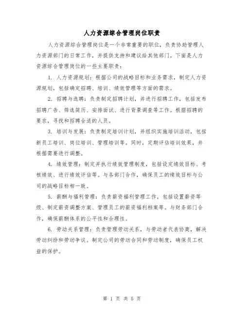 人力资源综合管理岗位职责（三篇）