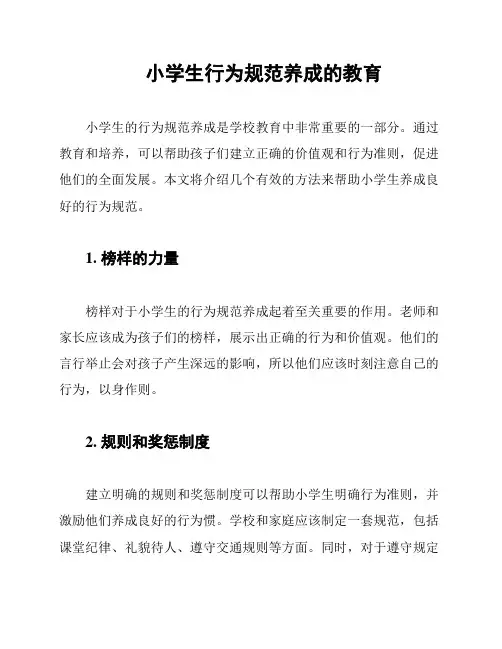小学生行为规范养成的教育