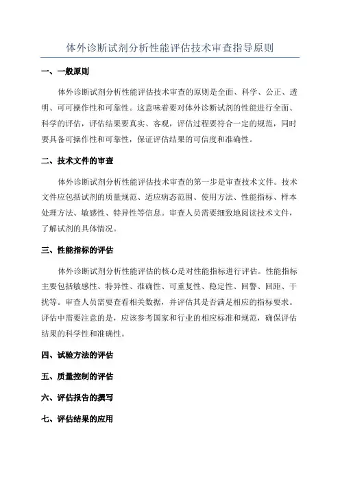 体外诊断试剂分析性能评估技术审查指导原则