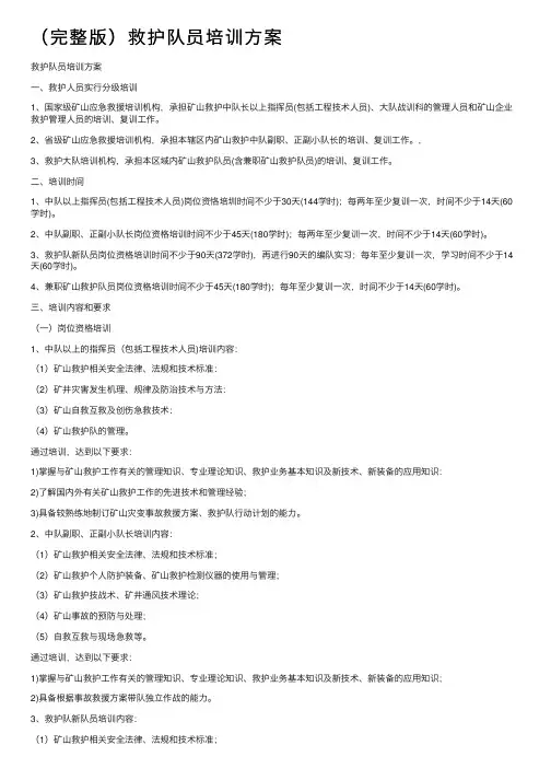 （完整版）救护队员培训方案