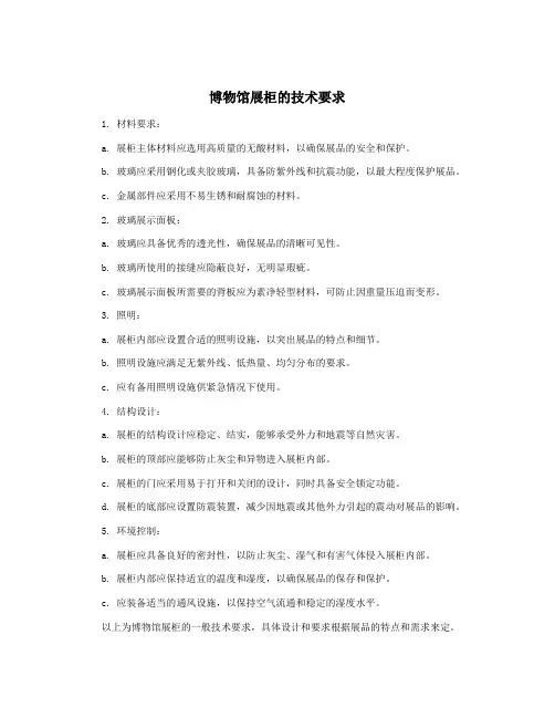 博物馆展柜的技术要求