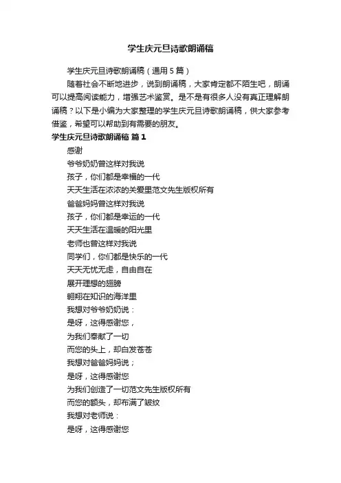 学生庆元旦诗歌朗诵稿